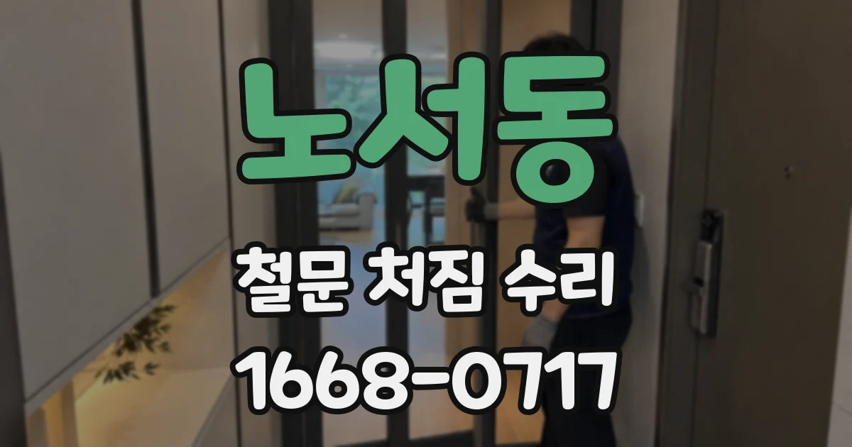 노서동 철문 처짐 수리