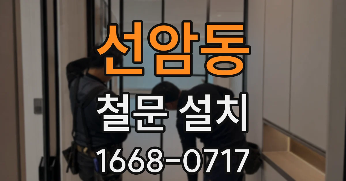 선암동 철문 설치