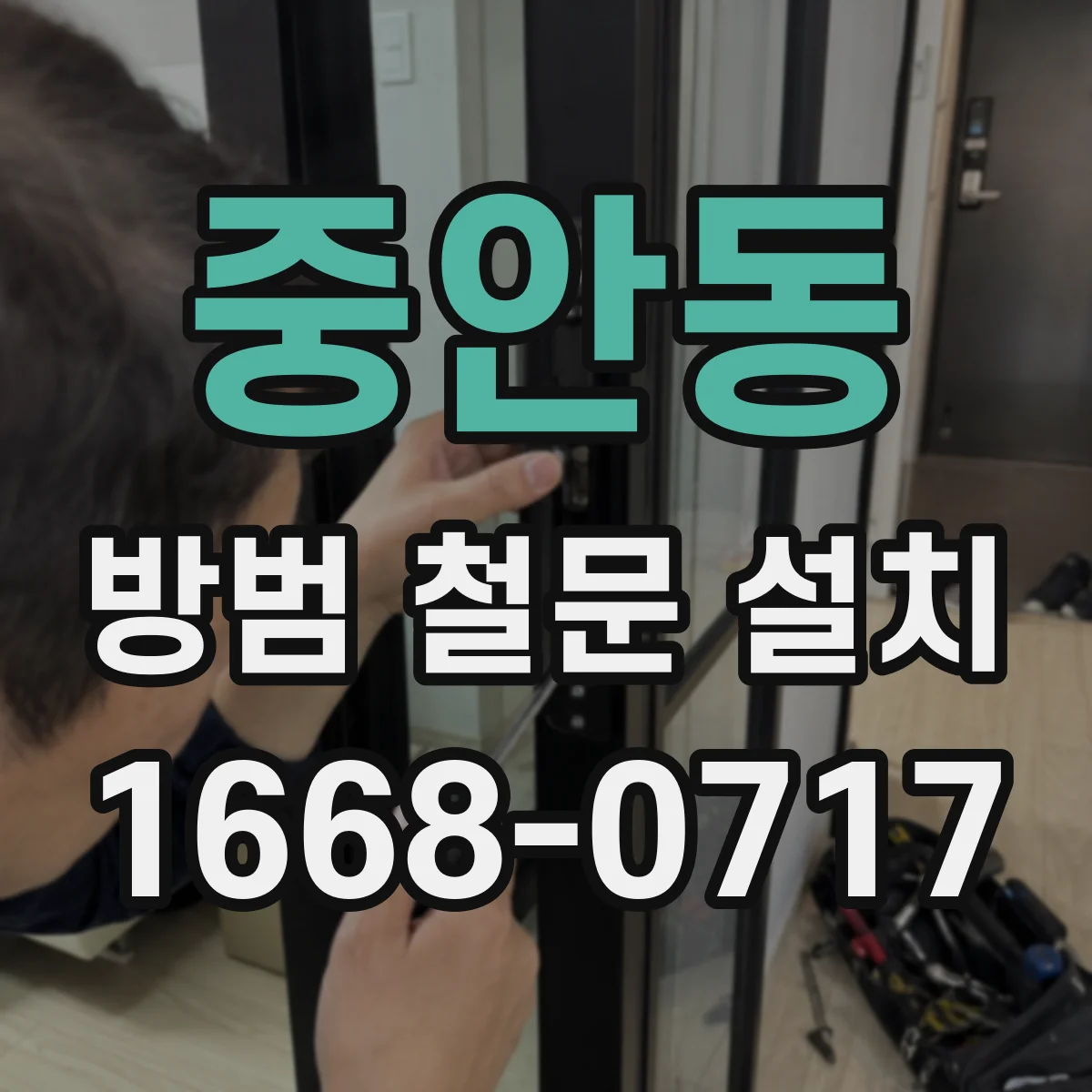 중안동 방범 철문 설치