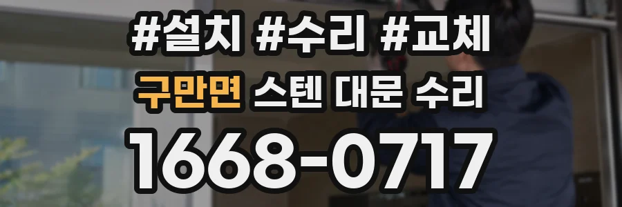 구만면 스텐 대문 수리