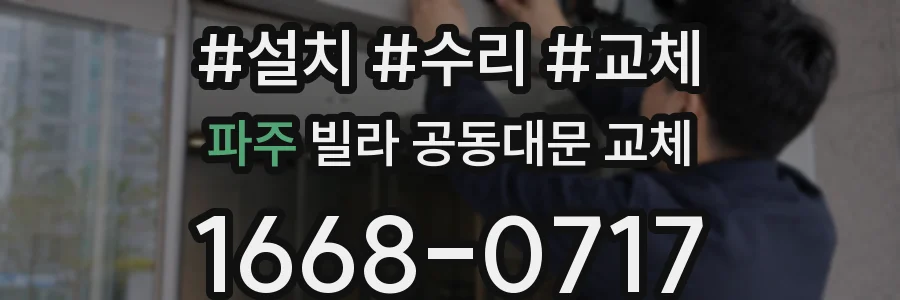 파주 빌라 공동대문 교체