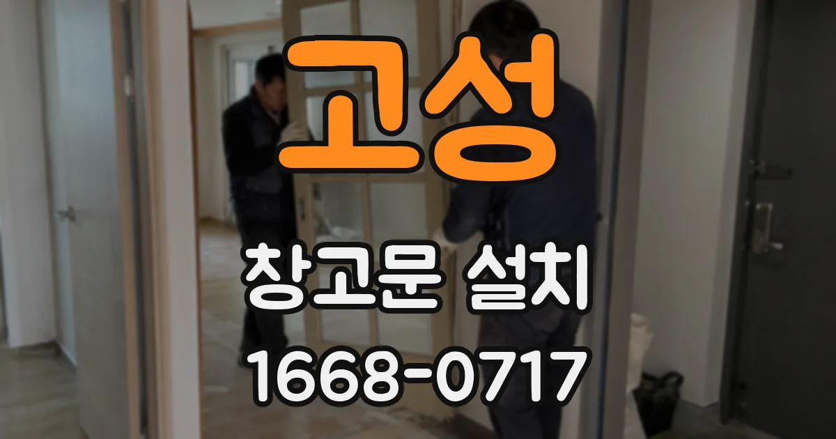 고성 창고문 설치