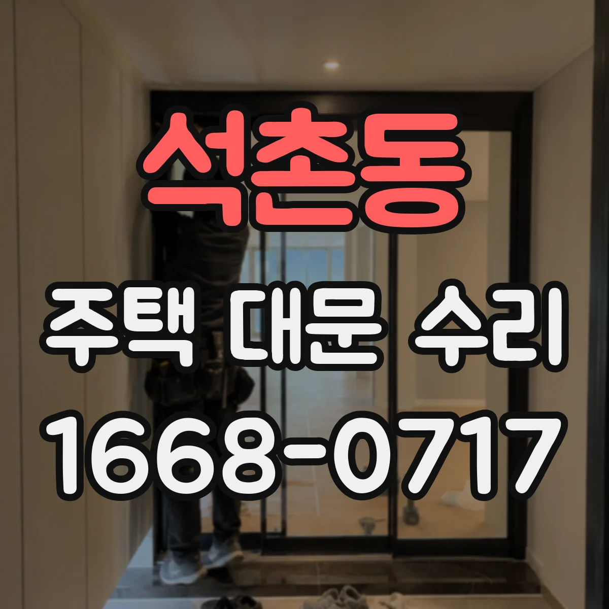 석촌동 주택 대문 수리