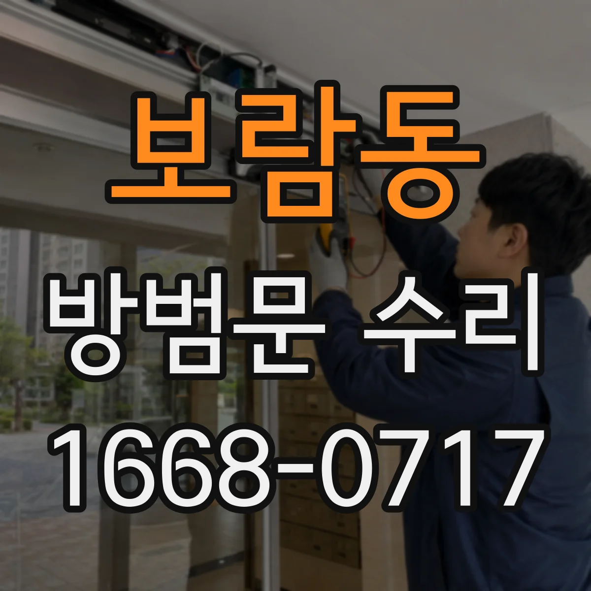 보람동 방범문 수리