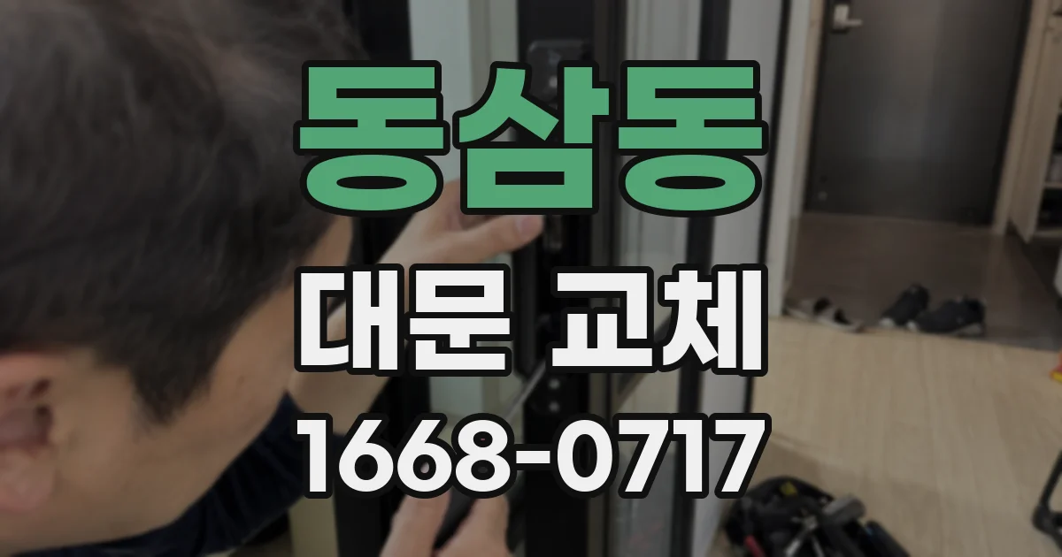 동삼동 대문 교체