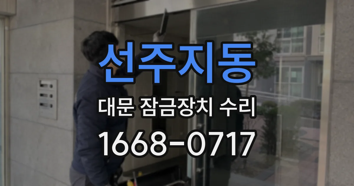 선주지동 대문 잠금장치 수리
