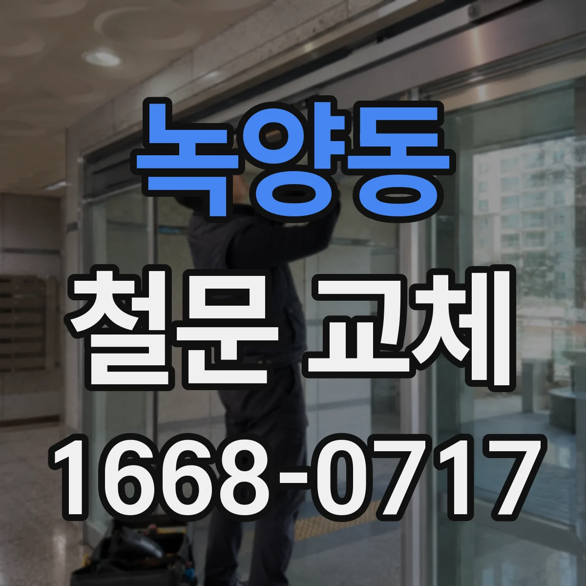 녹양동 철문 교체