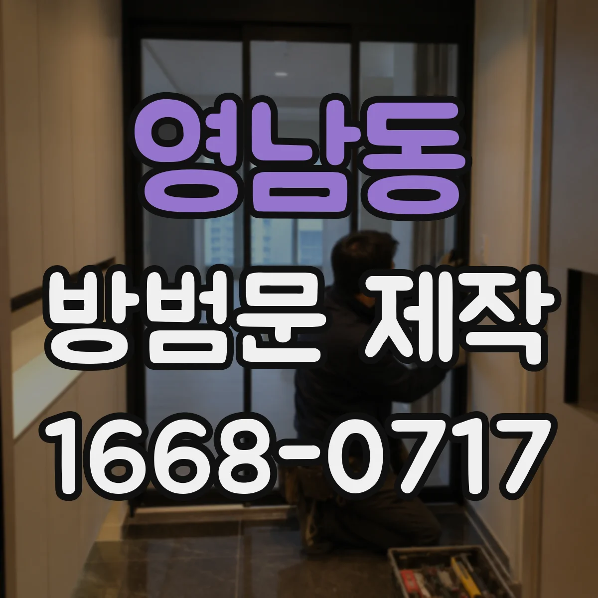 영남동 방범문 제작