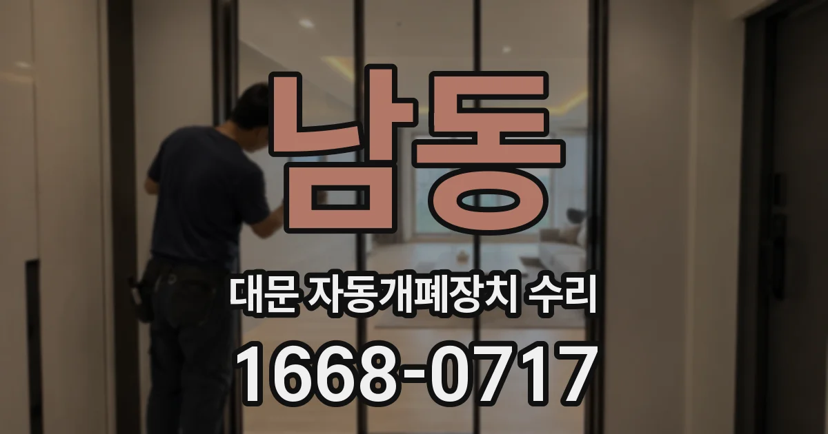 남동 대문 자동개폐장치 수리