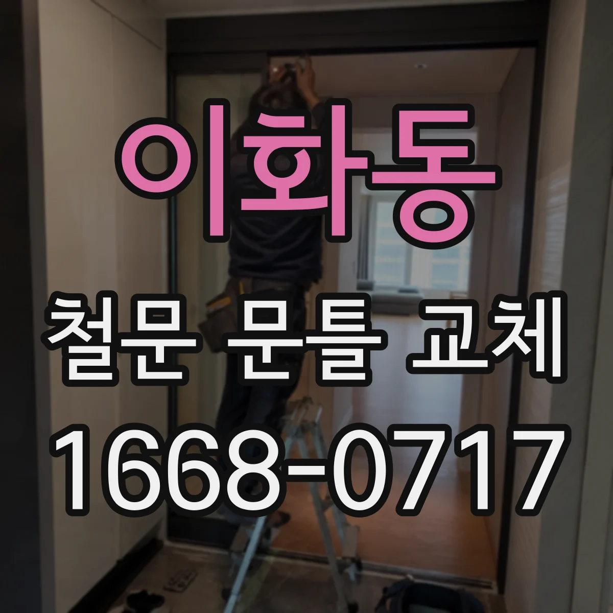 이화동 철문 문틀 교체