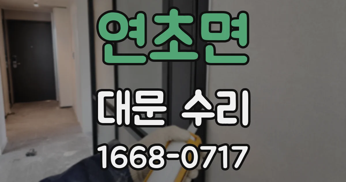 연초면 대문 수리