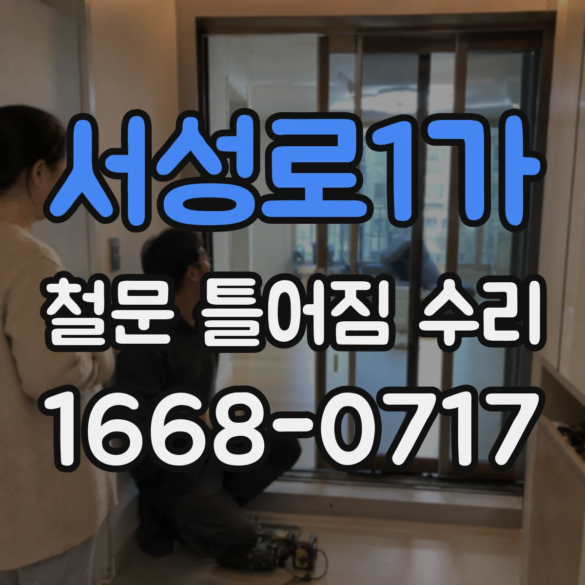 서성로1가 철문 틀어짐 수리