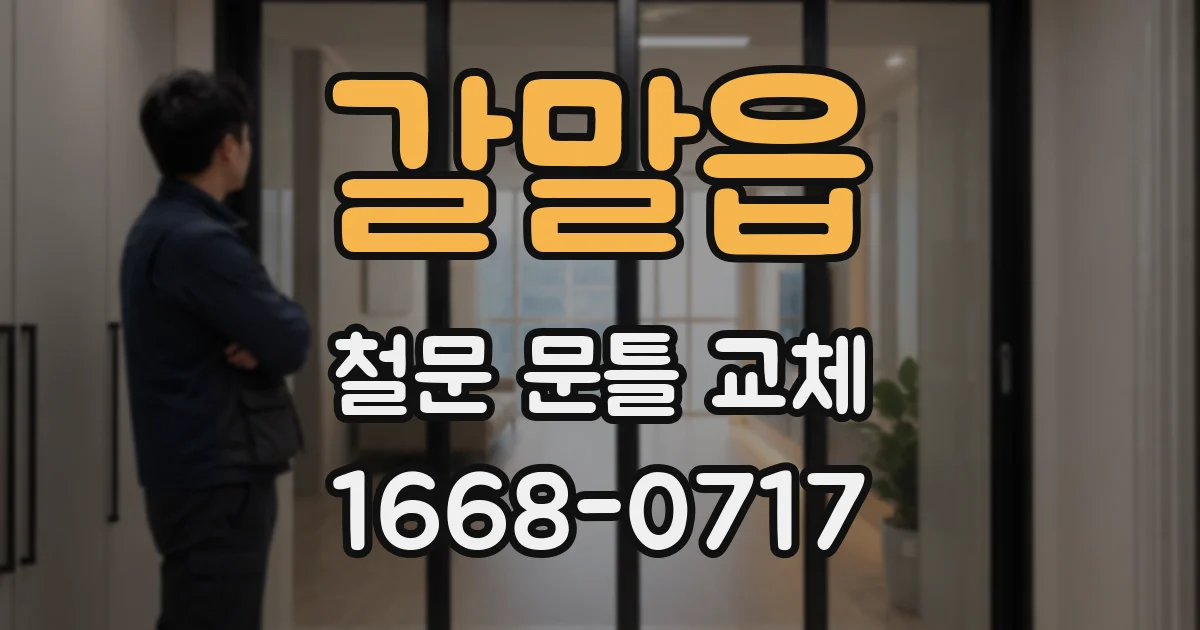 갈말읍 철문 문틀 교체