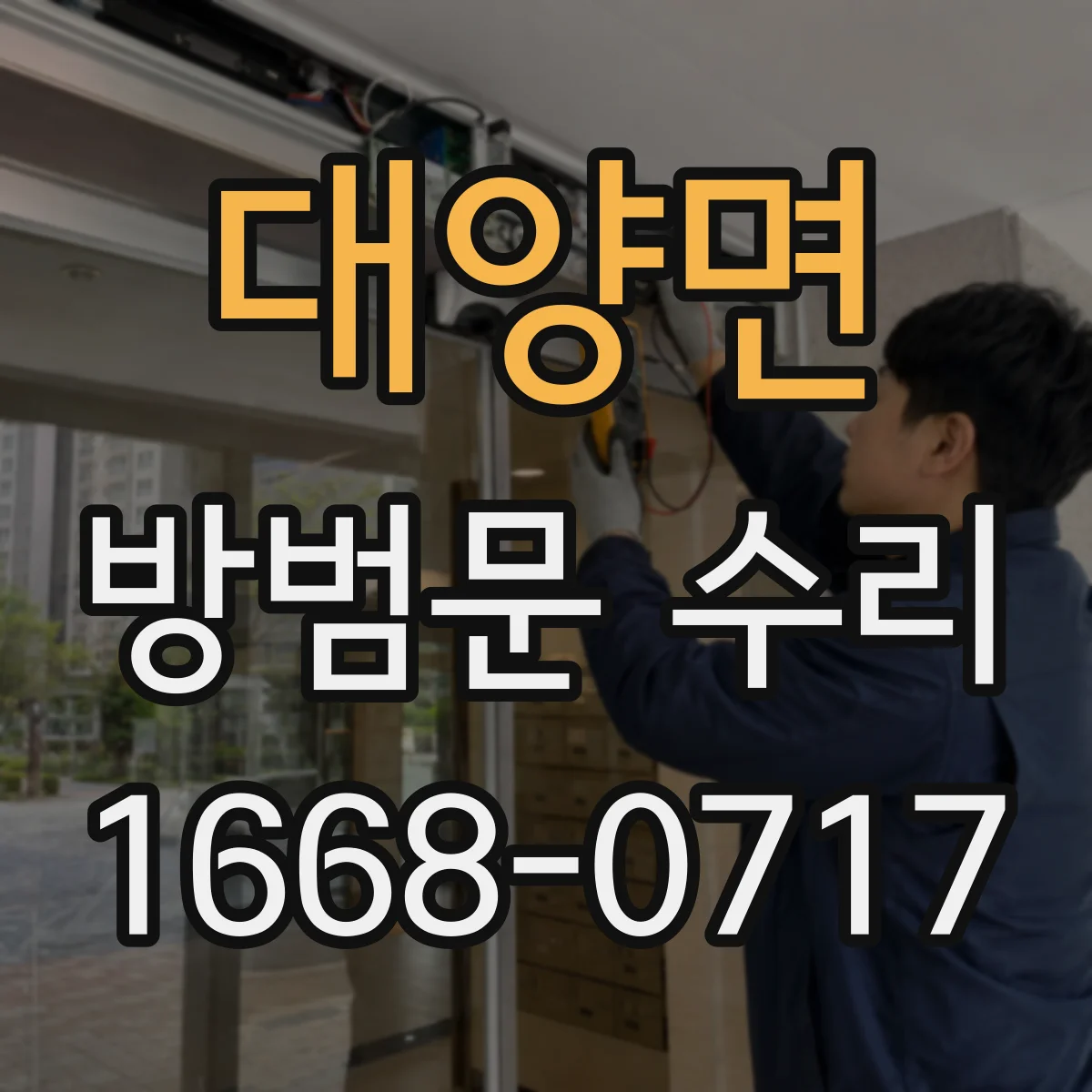대양면 방범문 수리