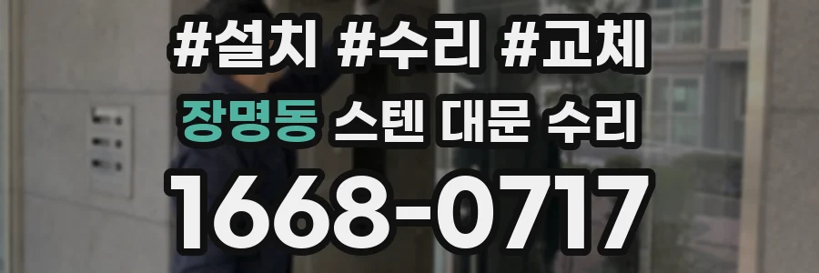 장명동 스텐 대문 수리