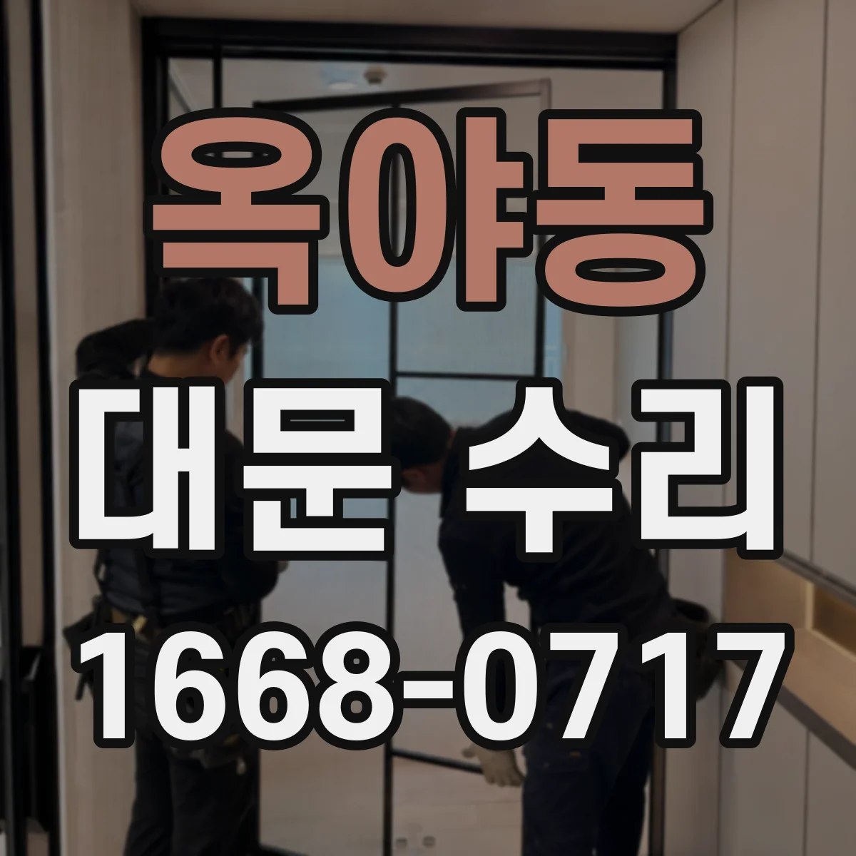 옥야동 대문 수리