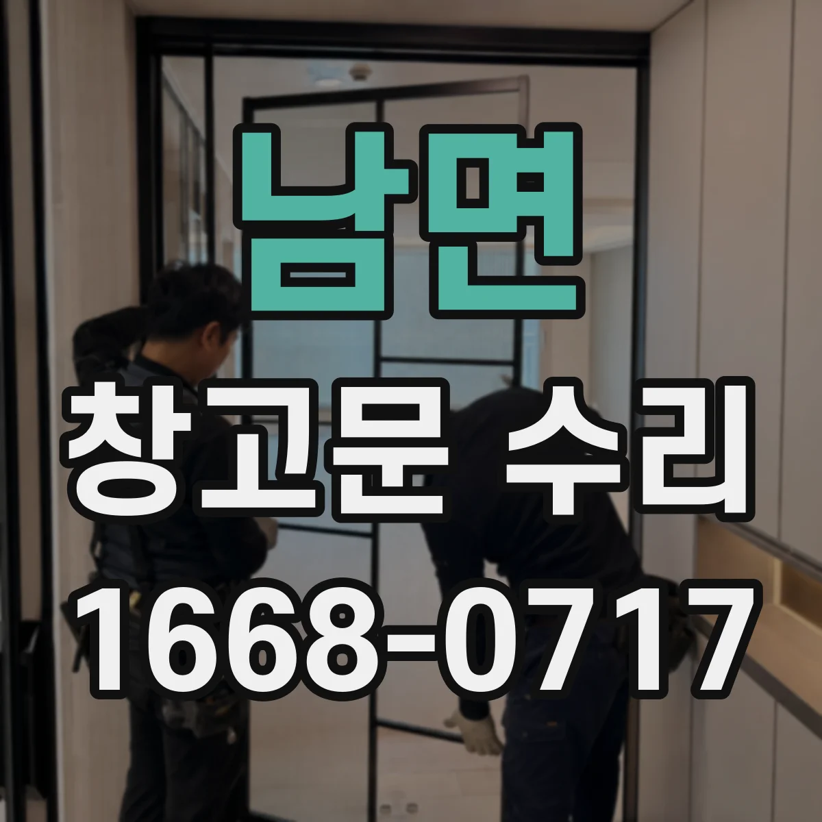 남면 창고문 수리