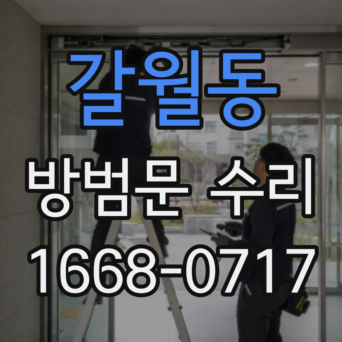 갈월동 방범문 수리