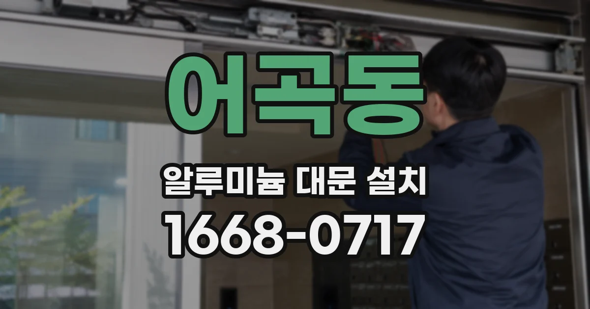 어곡동 알루미늄 대문 설치