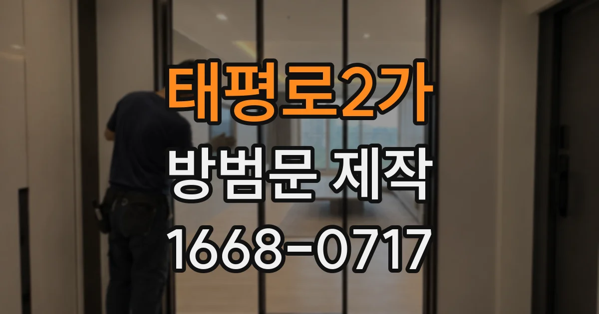 태평로2가 방범문 제작