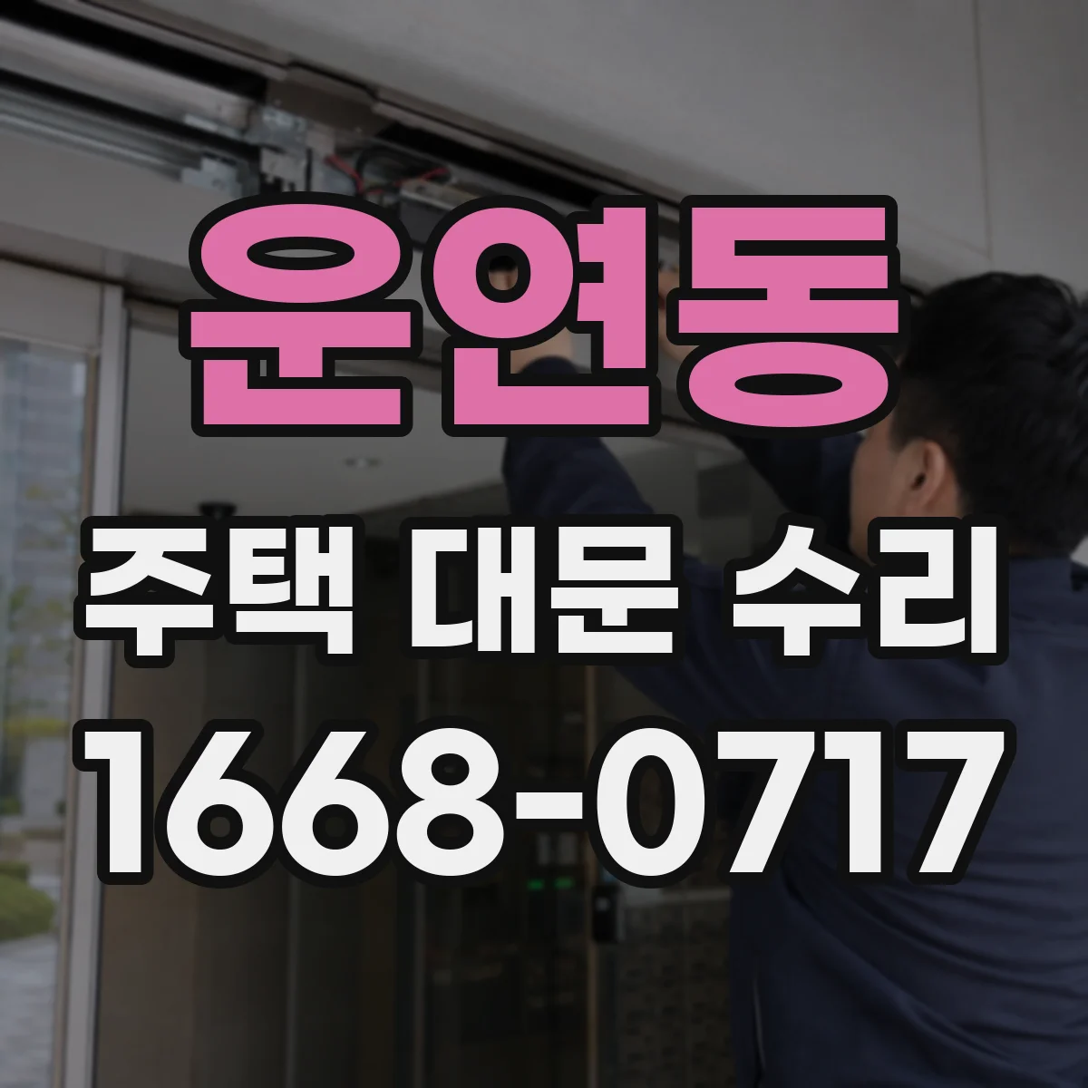 운연동 주택 대문 수리