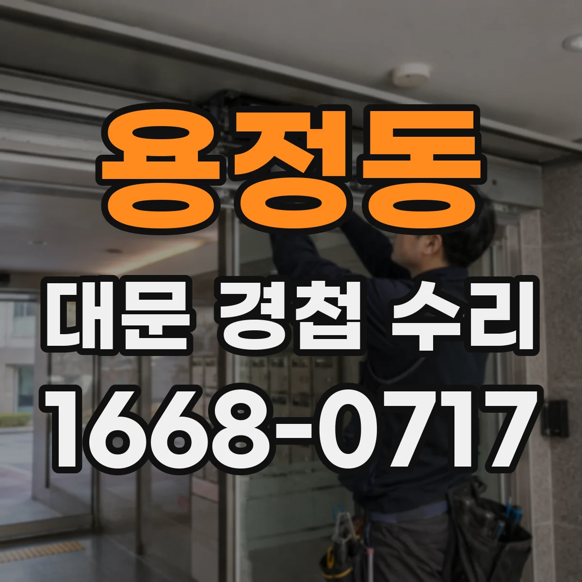용정동 대문 경첩 수리