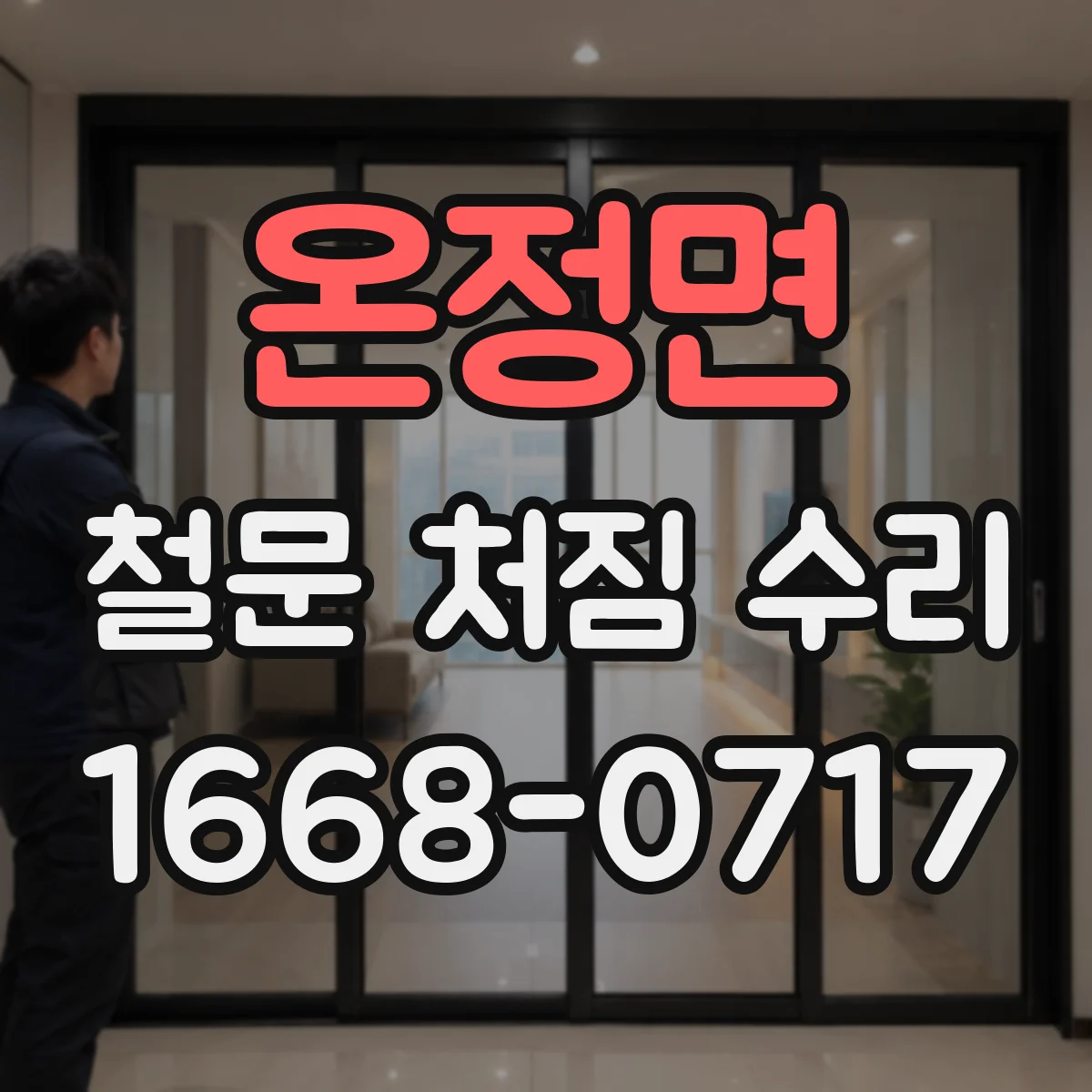 온정면 철문 처짐 수리