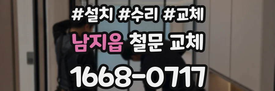남지읍 철문 교체