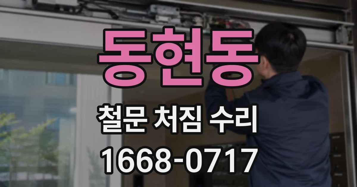 동현동 철문 처짐 수리