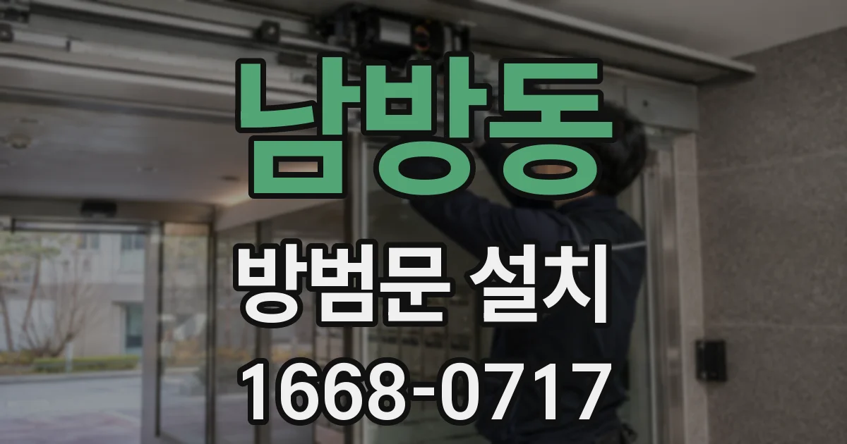 남방동 방범문 설치