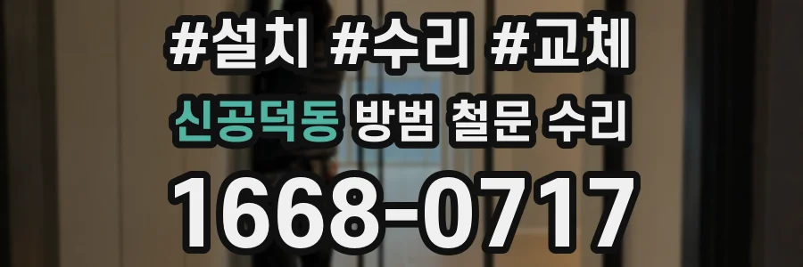 신공덕동 방범 철문 수리