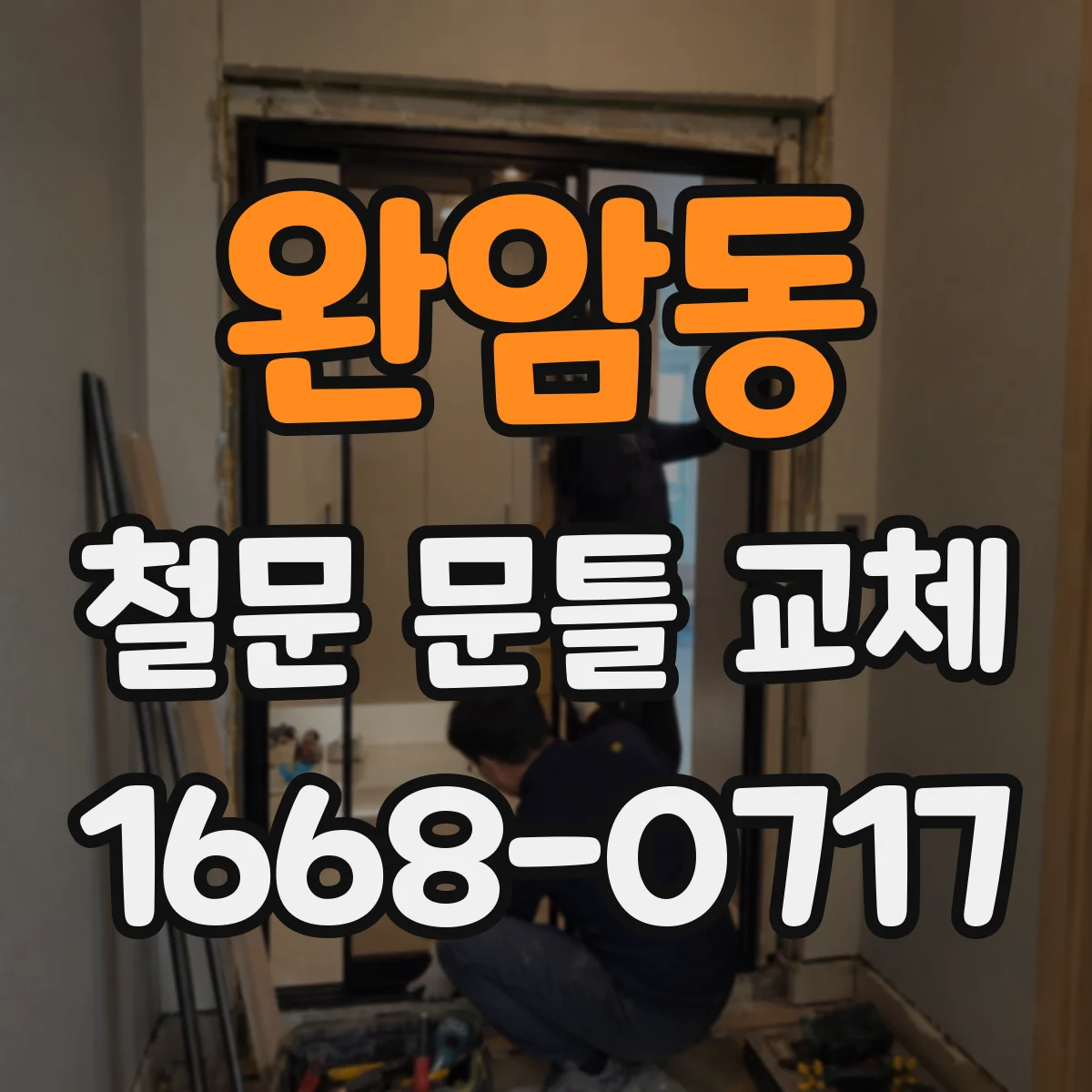 완암동 철문 문틀 교체
