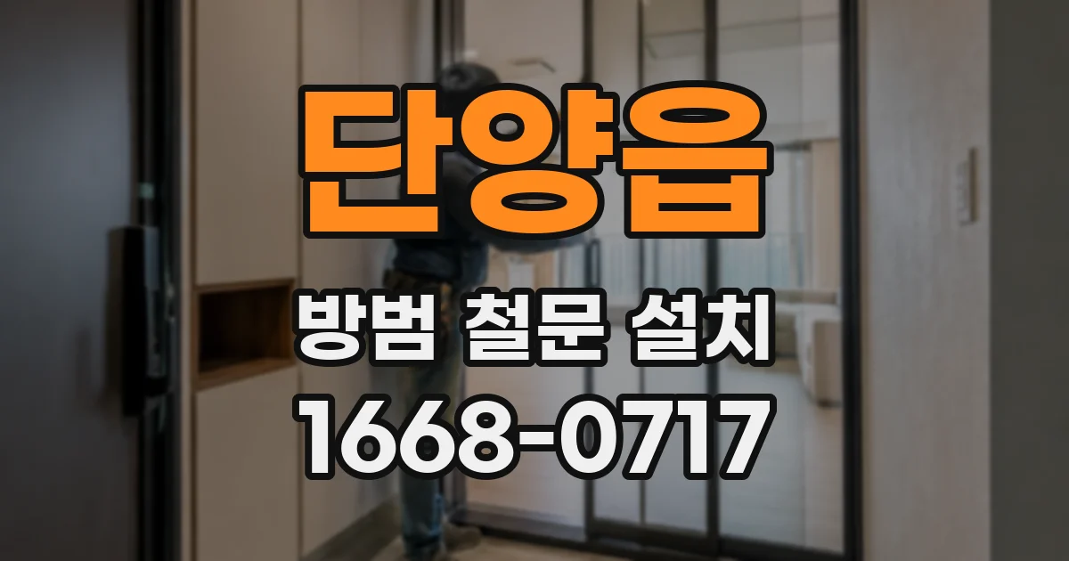 단양읍 방범 철문 설치