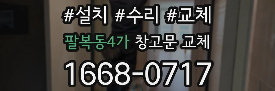 팔복동4가 창고문 교체