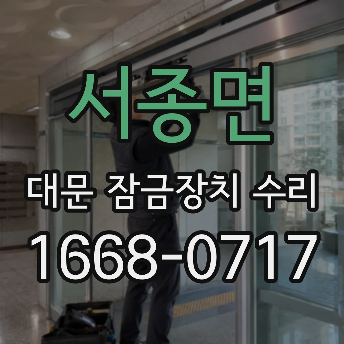 서종면 대문 잠금장치 수리