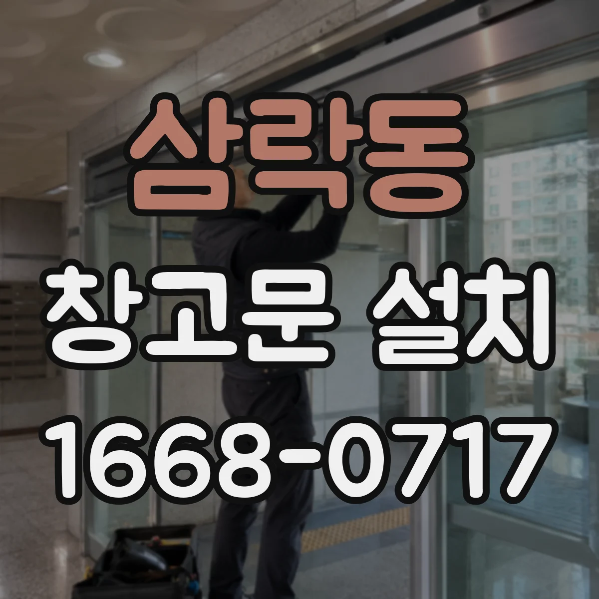 삼락동 창고문 설치