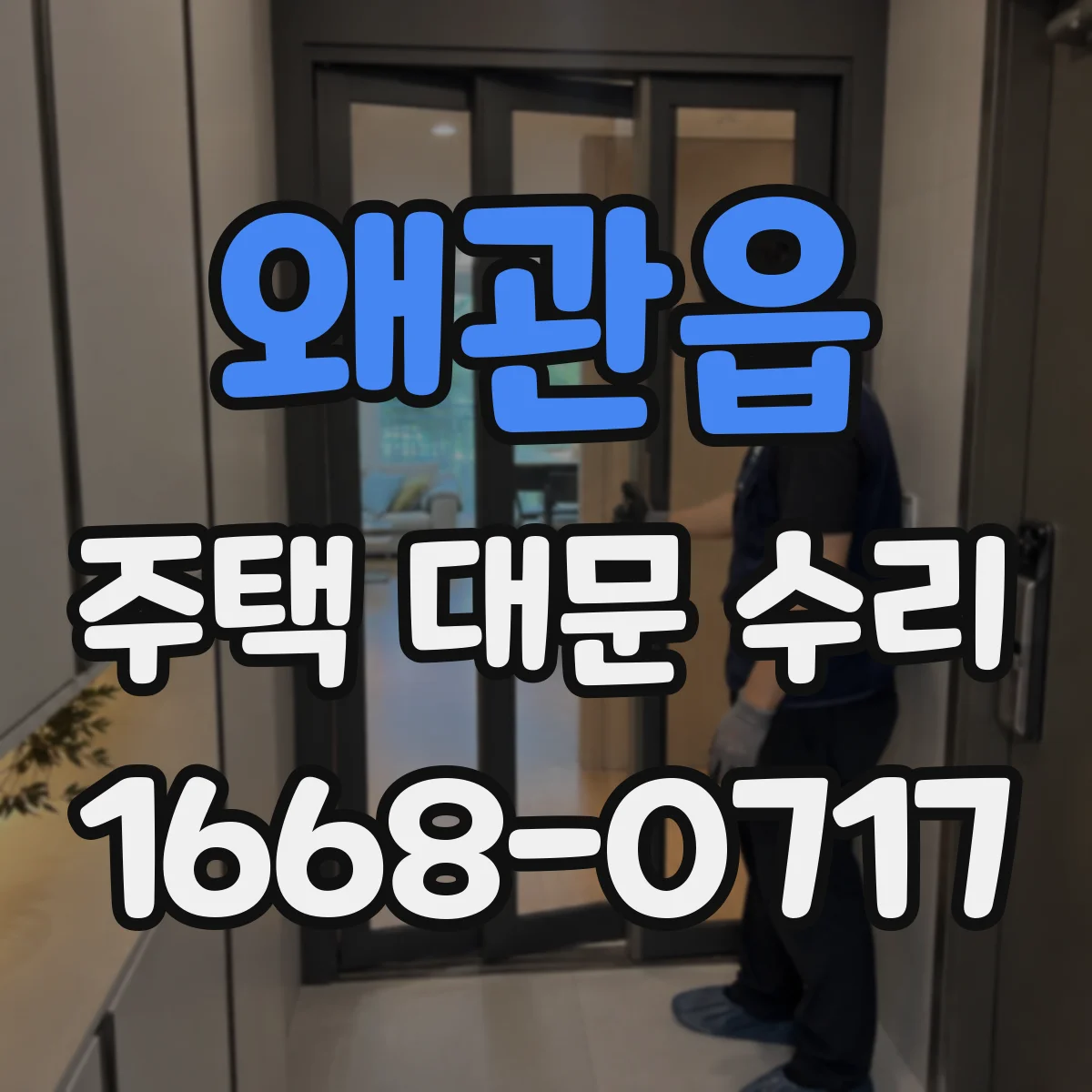 왜관읍 주택 대문 수리