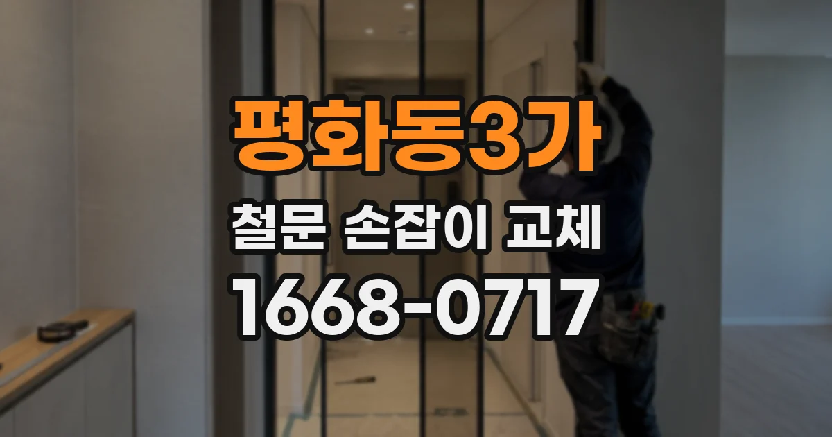 평화동3가 철문 손잡이 교체