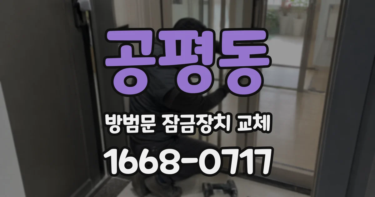 공평동 방범문 잠금장치 교체