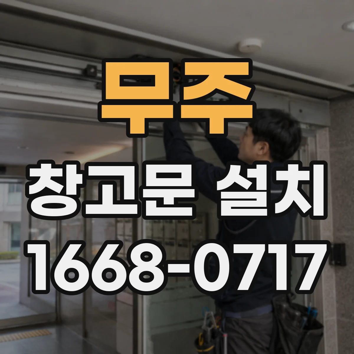 무주 창고문 설치