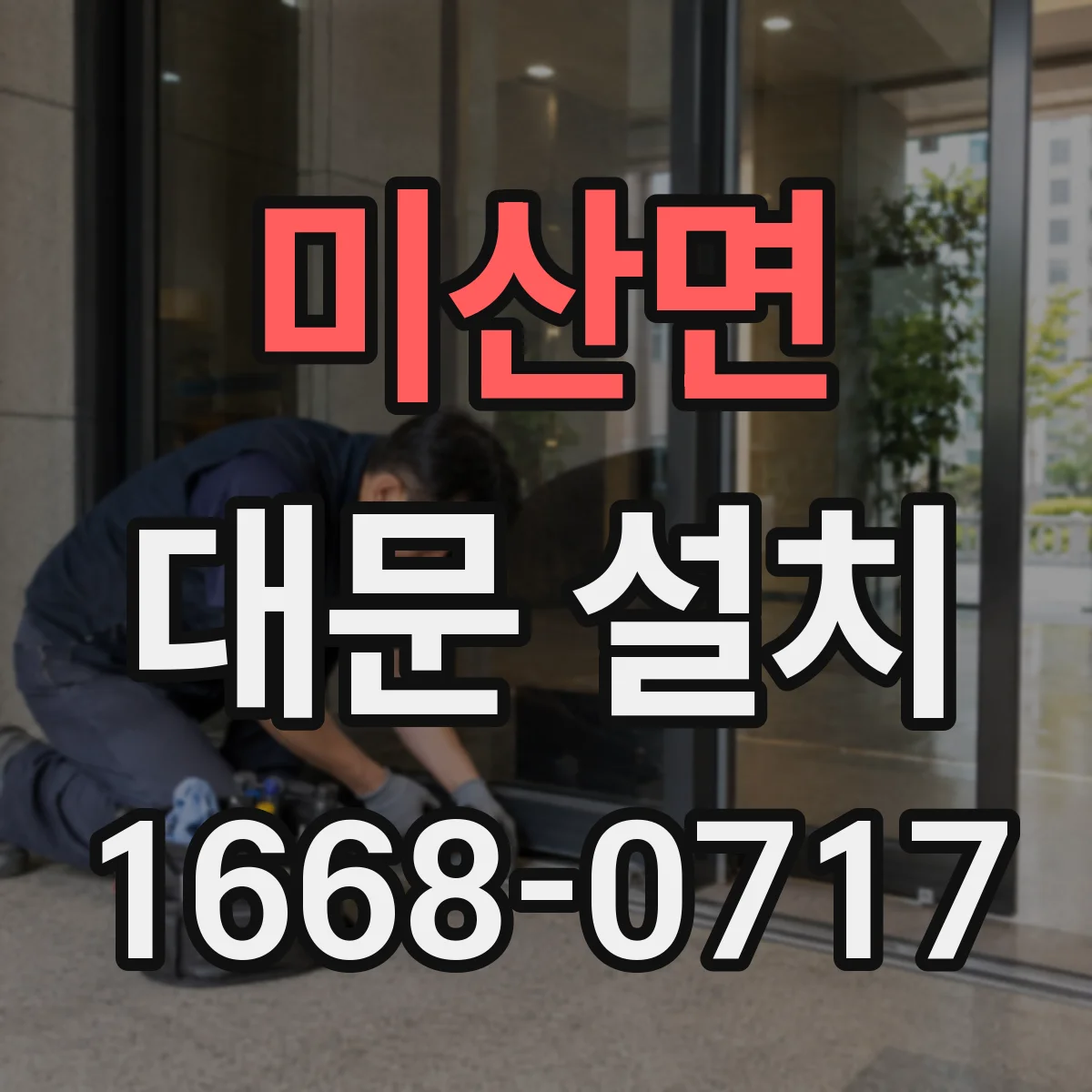 미산면 대문 설치