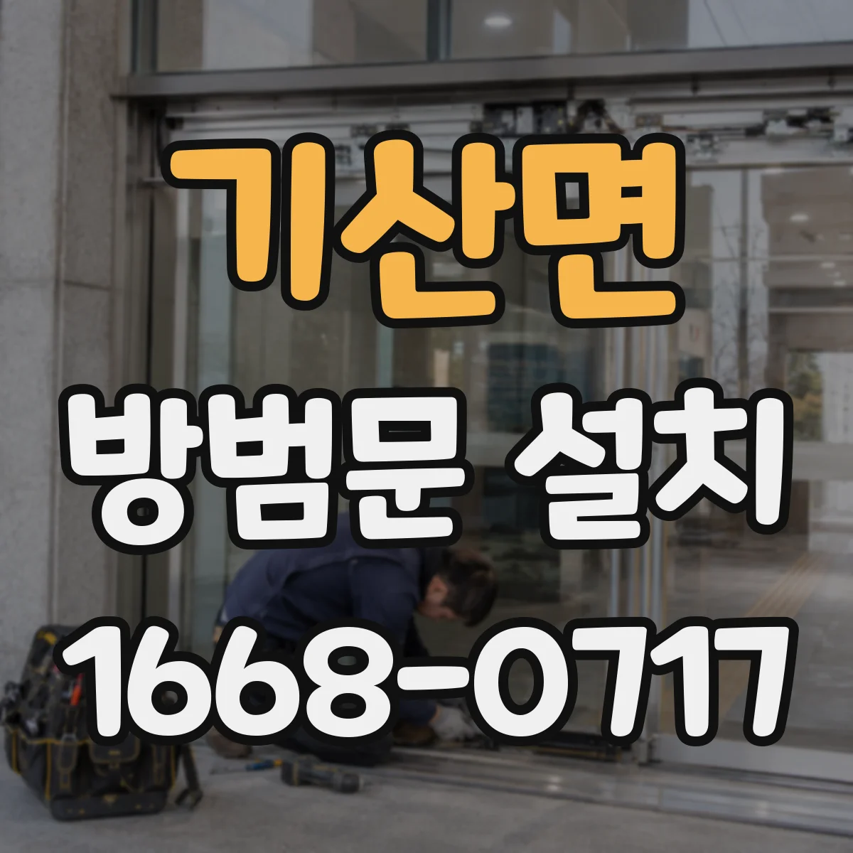 기산면 방범문 설치