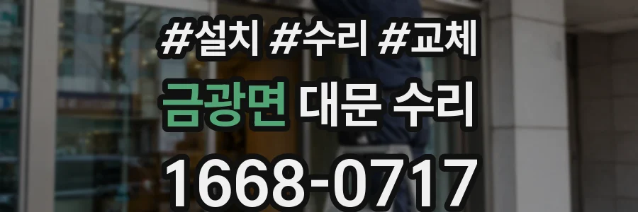 금광면 대문 수리