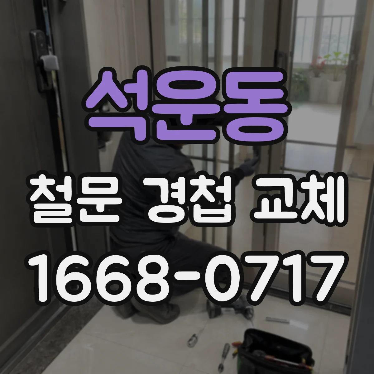석운동 철문 경첩 교체