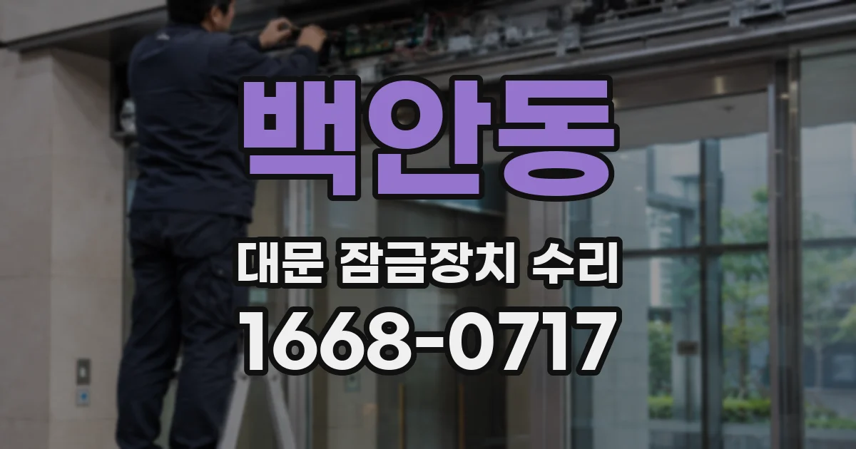 백안동 대문 잠금장치 수리