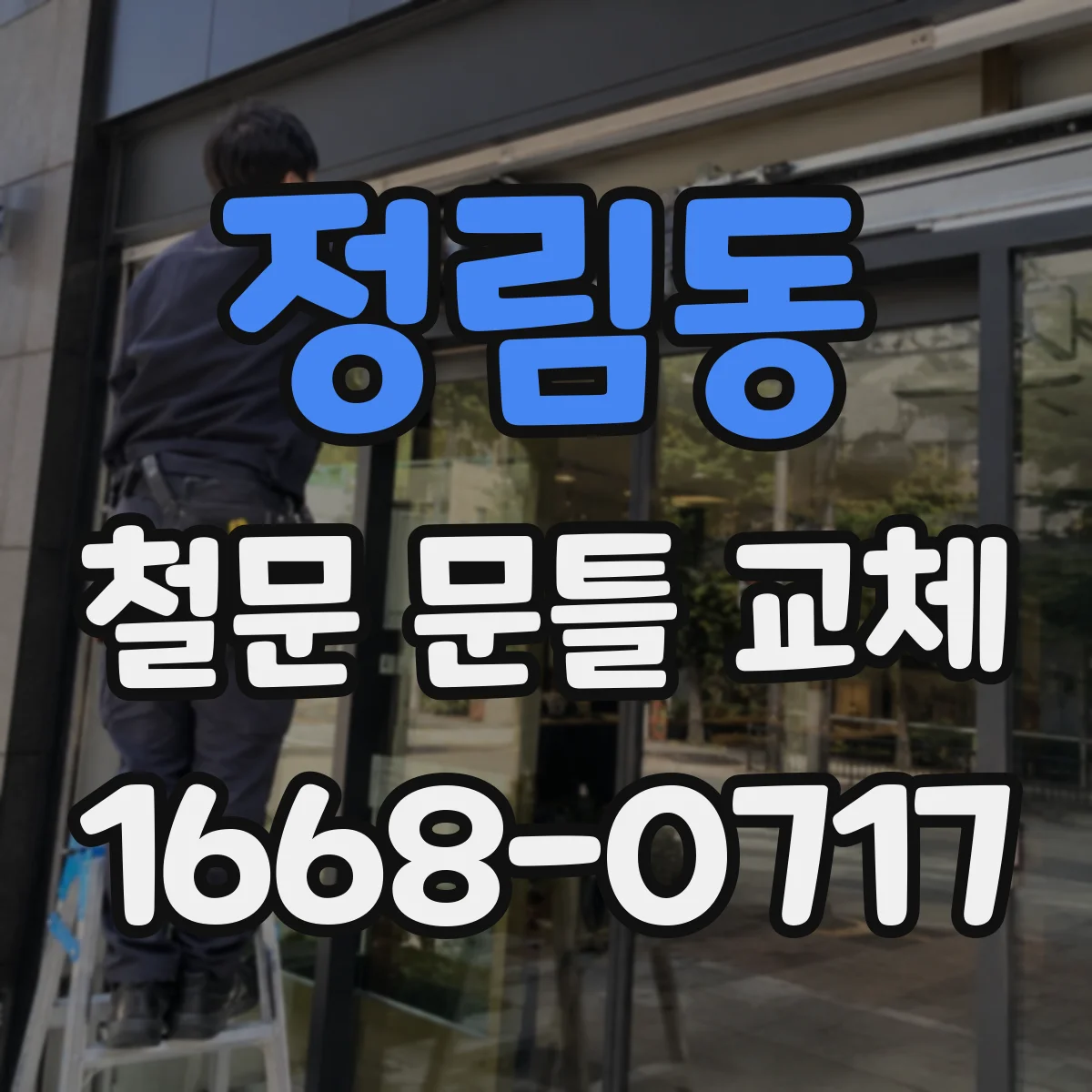 정림동 철문 문틀 교체