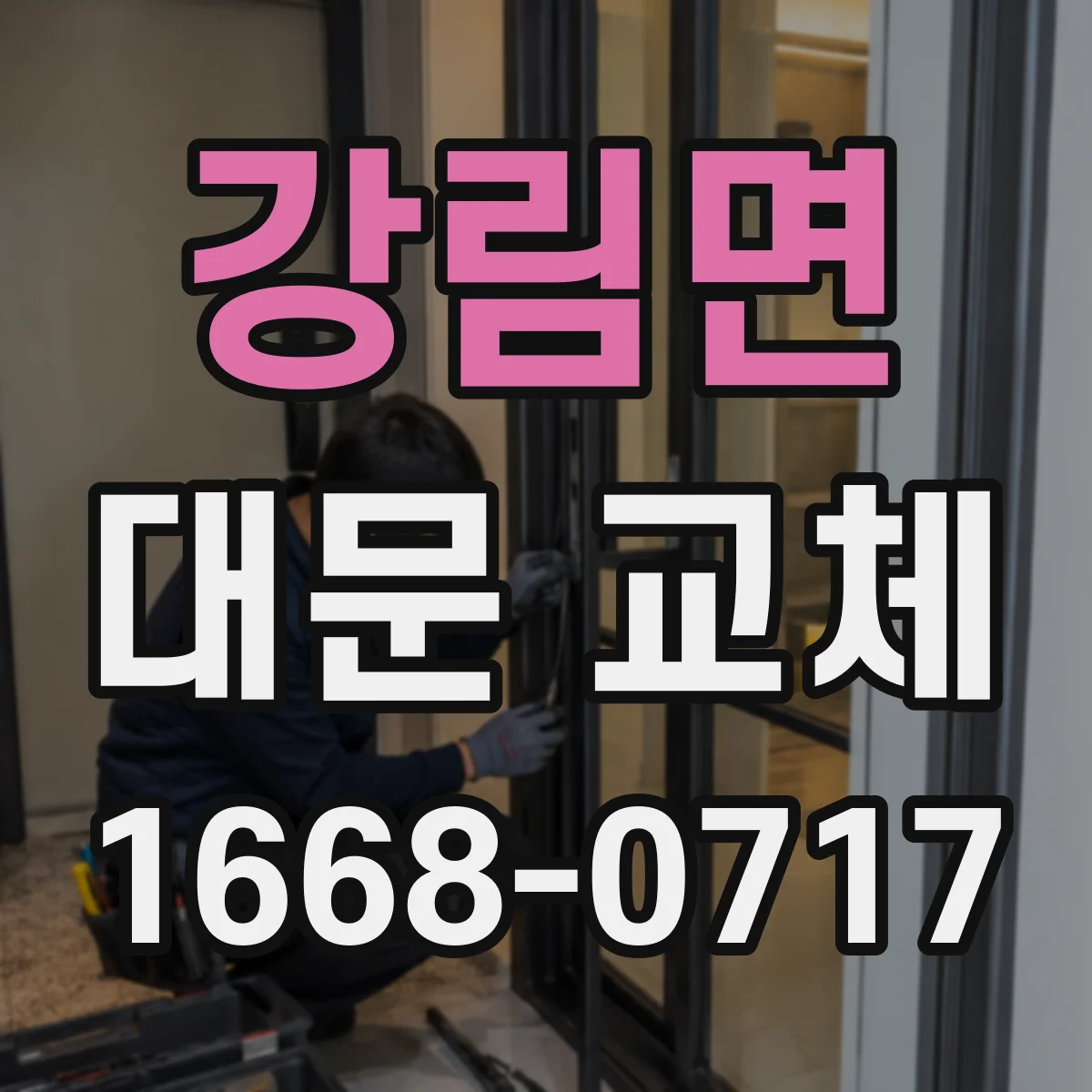 강림면 대문 교체