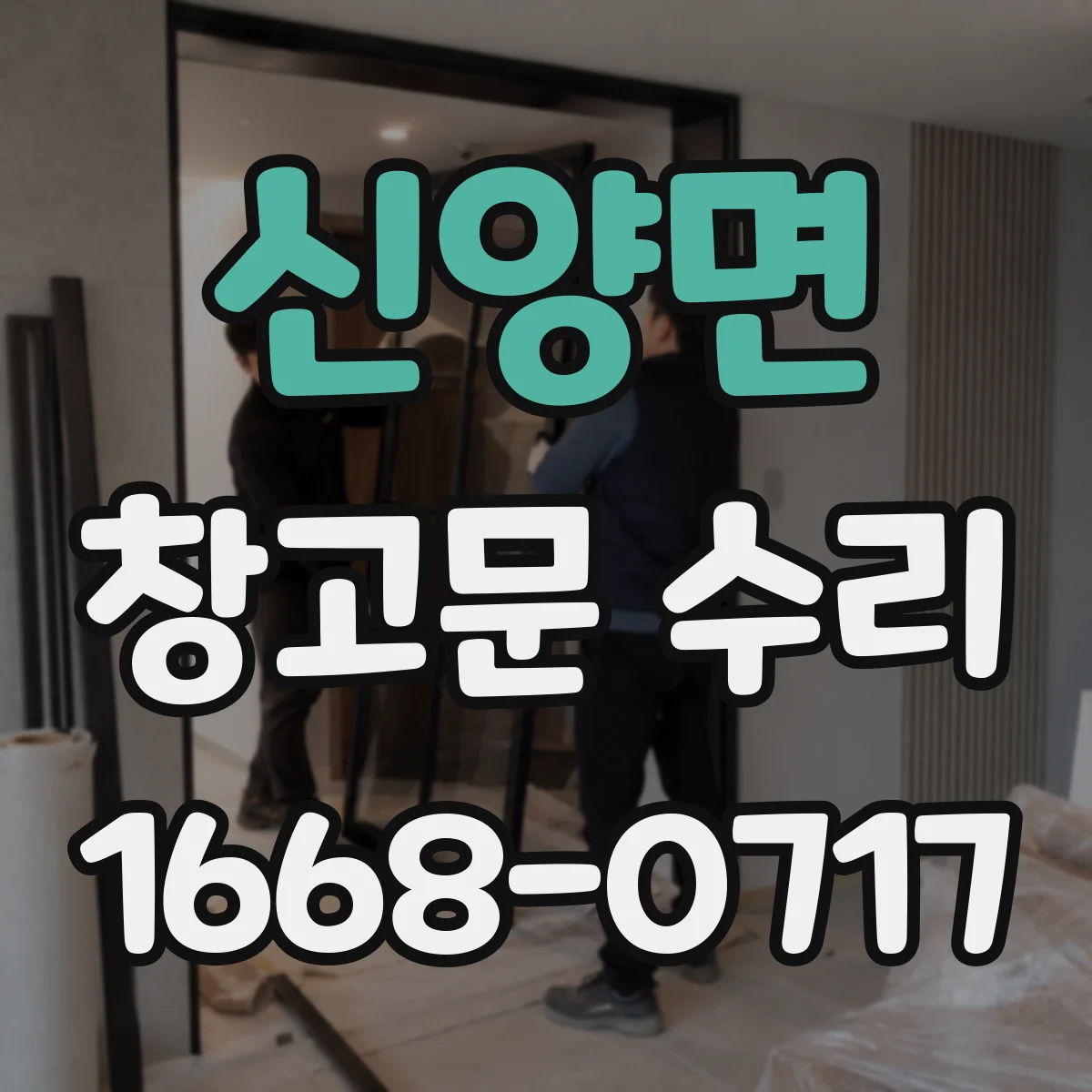 신양면 창고문 수리