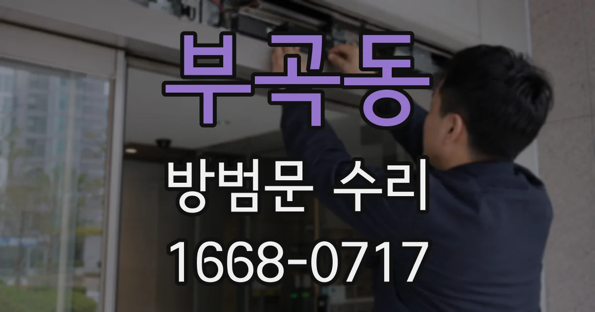 부곡동 방범문 수리