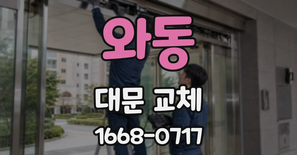 와동 대문 교체